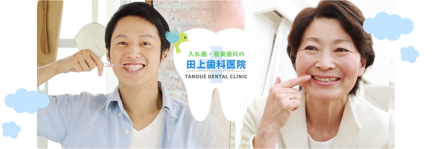 入れ歯・審美歯科の田上歯科医院　TANOUE DENTAL CLINIC